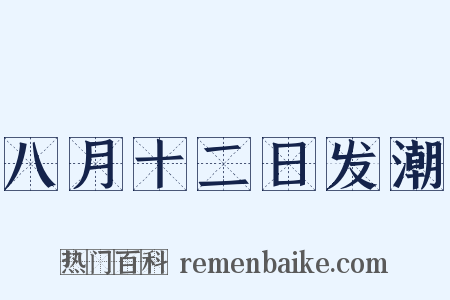 八月十二日发潮是什么意思的图片